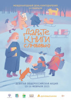 Международный день книгодарения Международный день книгодарения.